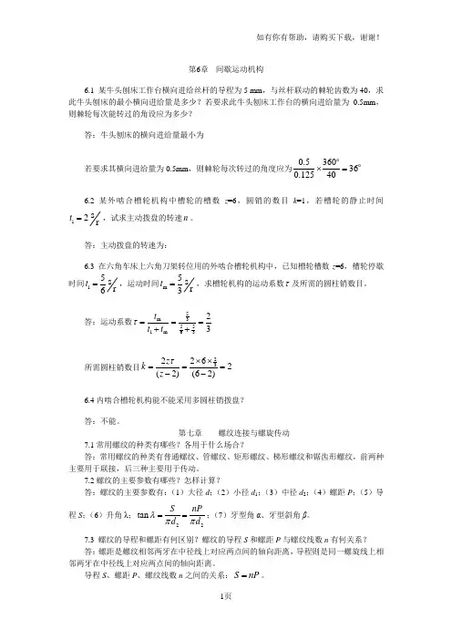 陈立德版机械设计基础第6、7章课后题答案