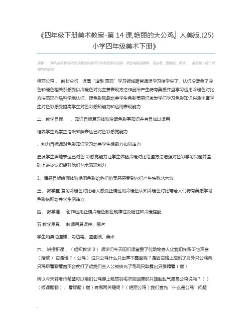四年级下册美术教案-第14课,艳丽的大公鸡,▏人美版,(25) 小学四年级美术下册
