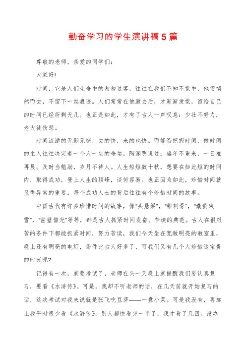 勤奋学习的学生演讲稿5篇