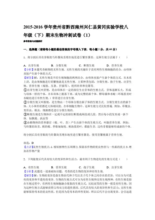 2015-2016学年贵州省黔西南州兴仁县黄冈实验学校八年级(下)期末生物冲刺试卷(1)解析版