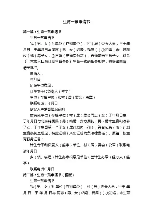 生育一孩申请书