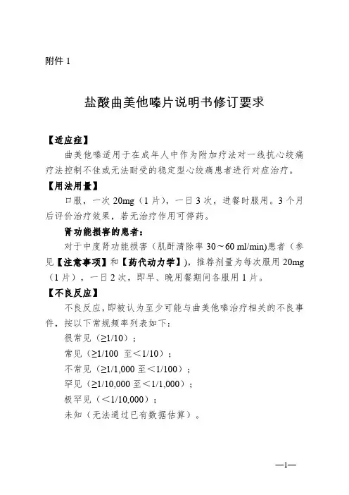 1.盐酸曲美他嗪片说明书修订要求.