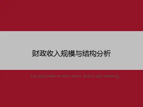 财政收入规模与结构分析