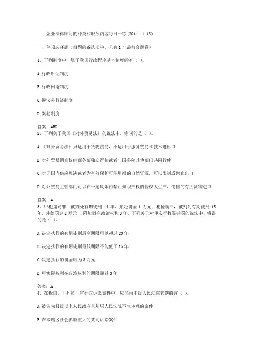 企业法律顾问的种类和服务内容每日一练(2014.11.18)