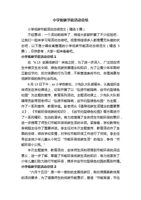 小学低碳节能活动总结范文（精选5篇）
