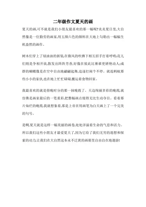 二年级作文夏天的画