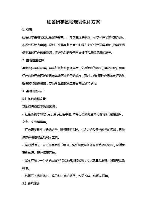 红色研学基地规划设计方案