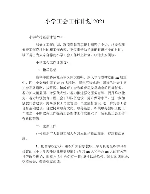 小学工会工作计划2021