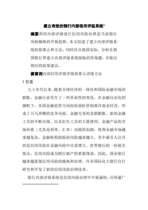 关于银行内部信用评级系统分析