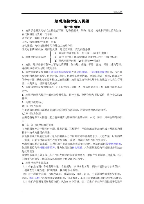 地质地貌学复习提纲