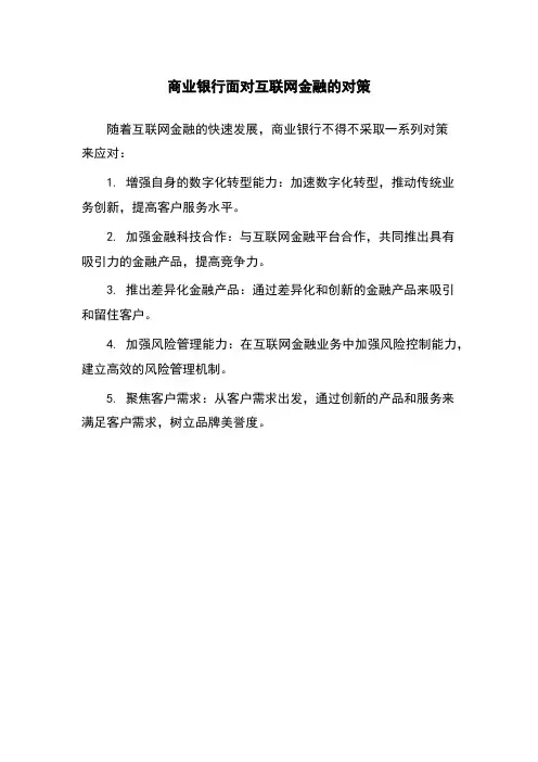 商业银行面对互联网金融的对策