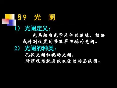 大学光学经典课件L5光阑