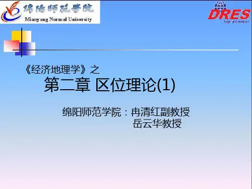 经济地理学之区位理论