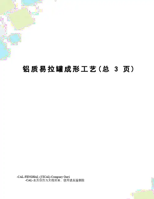 铝质易拉罐成形工艺