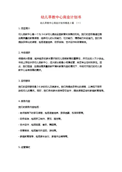 幼儿早教中心商业计划书2篇