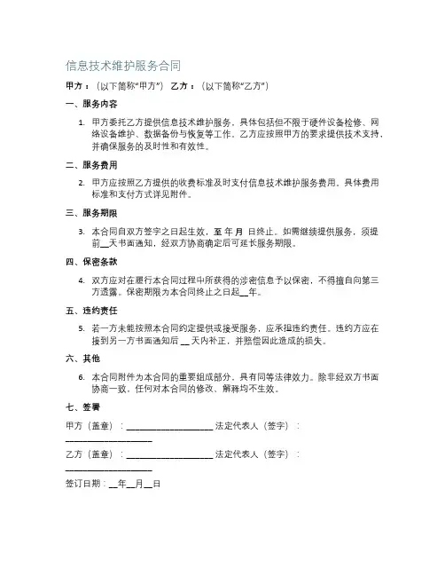 信息技术维护服务合同