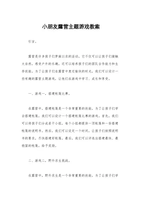 小朋友露营主题游戏教案