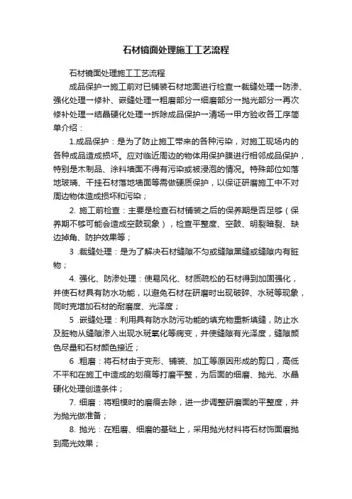 石材镜面处理施工工艺流程