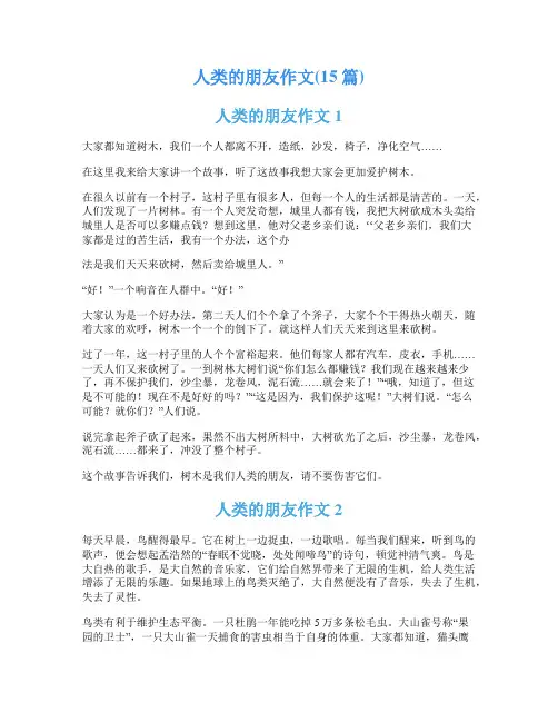 人类的朋友作文(15篇)