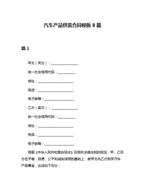 汽车产品供需合同模板8篇