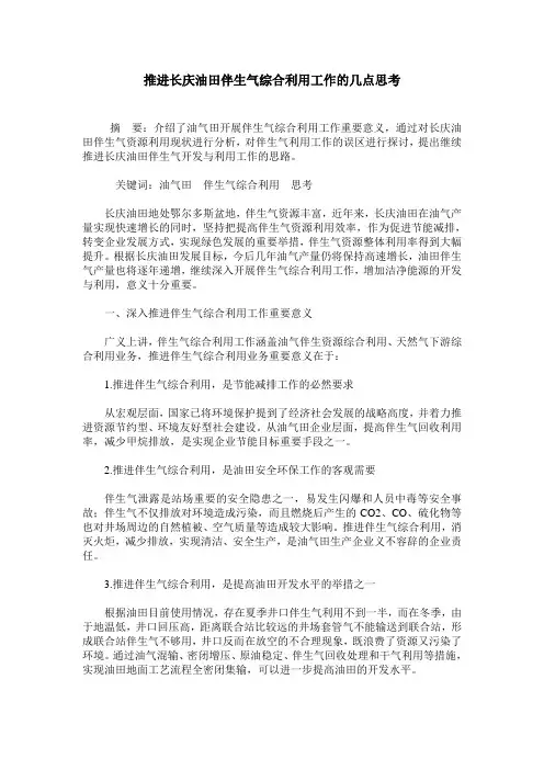 推进长庆油田伴生气综合利用工作的几点思考