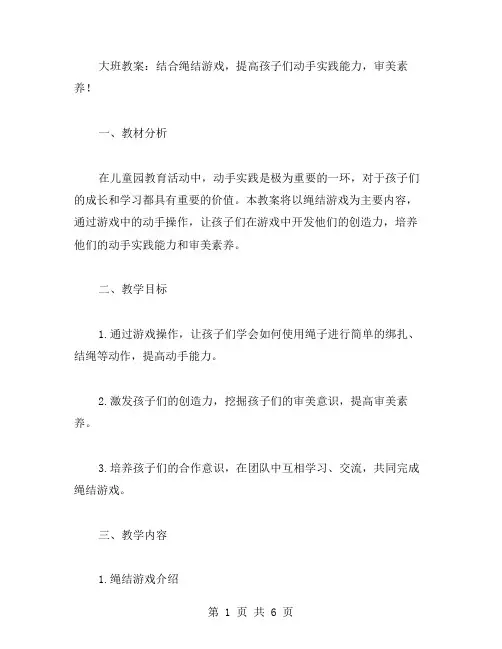 大班教案：结合绳结游戏,提高孩子们动手实践能力,审美素养!