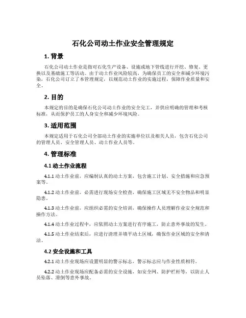 石化公司动土作业安全管理规定