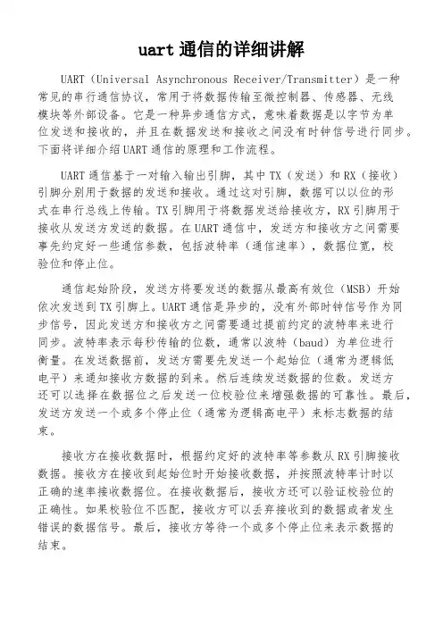 uart通信的详细讲解
