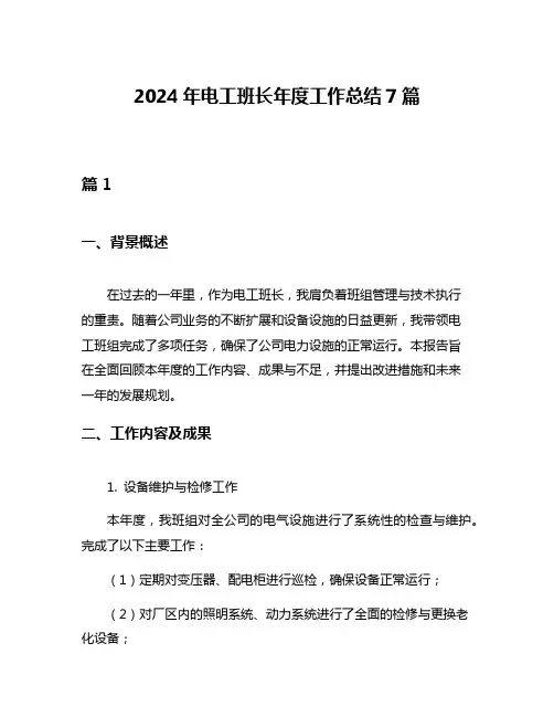 2024年电工班长年度工作总结7篇