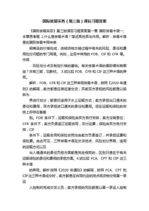 国际贸易实务（第三版）课后习题答案