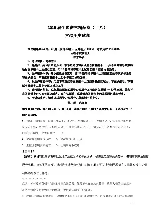 2019届全国高三精品卷(十八)文综历史试卷