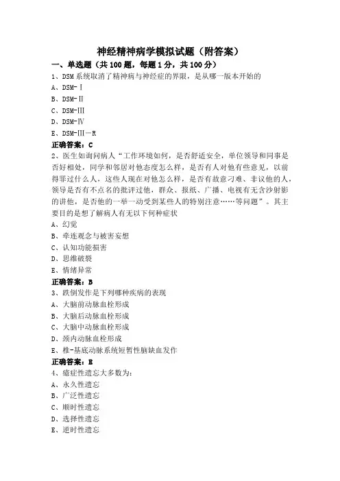 神经精神病学模拟试题(附答案)