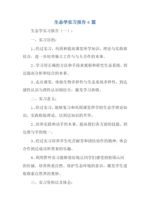 生态学实习报告6篇