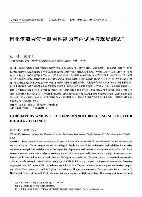 固化滨海盐渍土路用性能的室内试验与现场测试