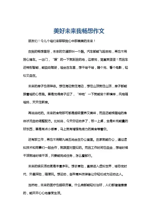 美好未来我畅想作文