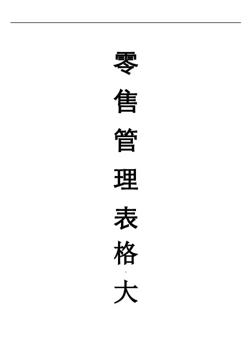 零售管理表格大(全)