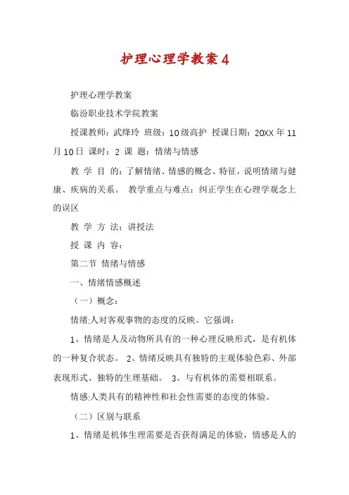 护理心理学教案4