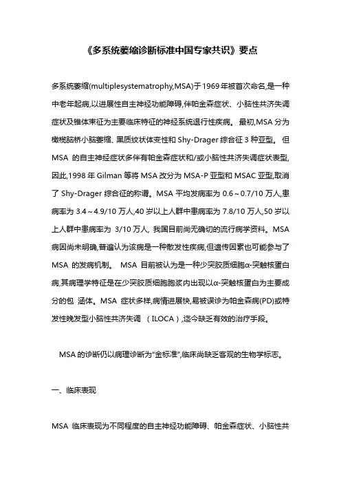《多系统萎缩诊断标准中国专家共识》要点