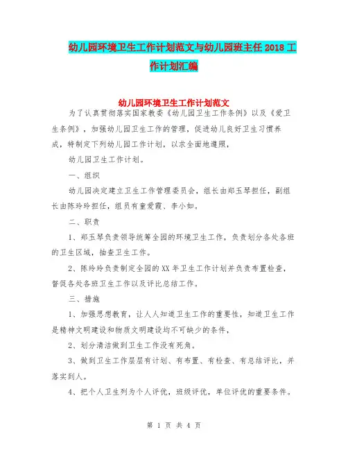 幼儿园环境卫生工作计划范文与幼儿园班主任2018工作计划汇编