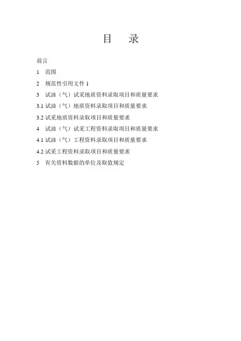 (完整word版)试油(气)试采资料录取规范