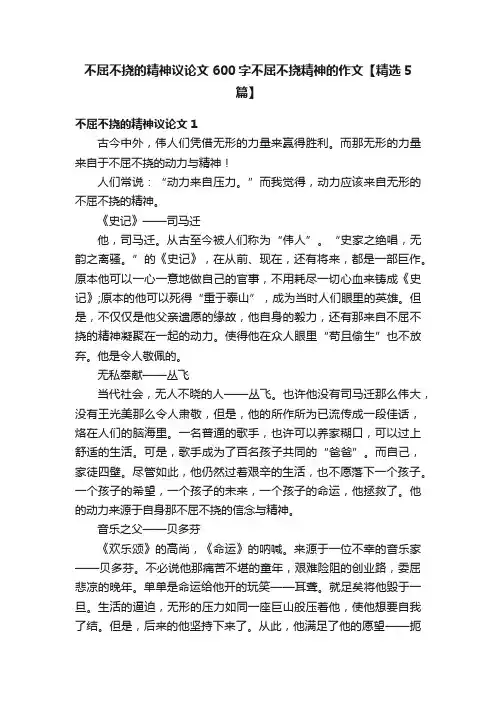不屈不挠的精神议论文600字不屈不挠精神的作文【精选5篇】