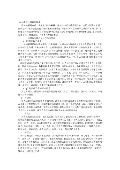 如何撰写法制新闻稿件