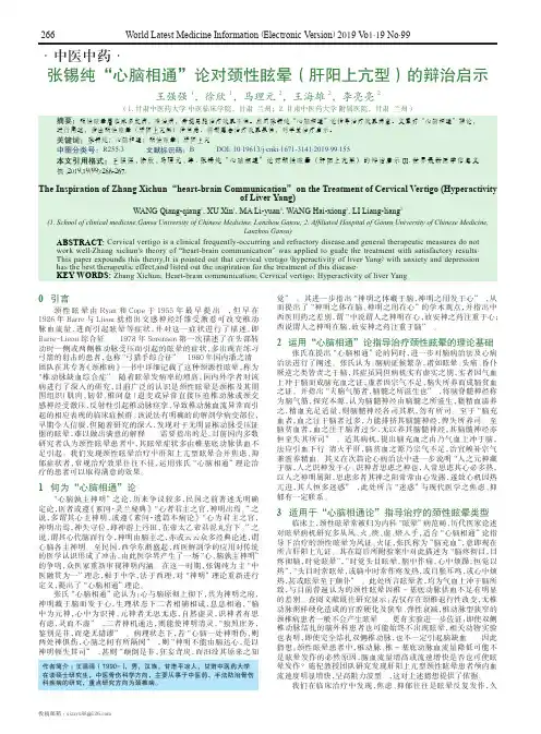 张锡纯“心脑相通”论对颈性眩晕(肝阳上亢型)的辩治启示