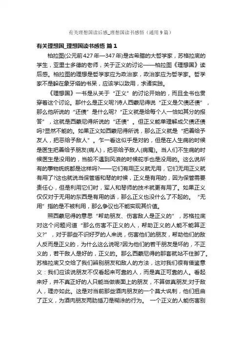 有关理想国读后感_理想国读书感悟（通用9篇）