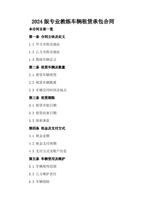 2024版专业教练车辆租赁承包合同