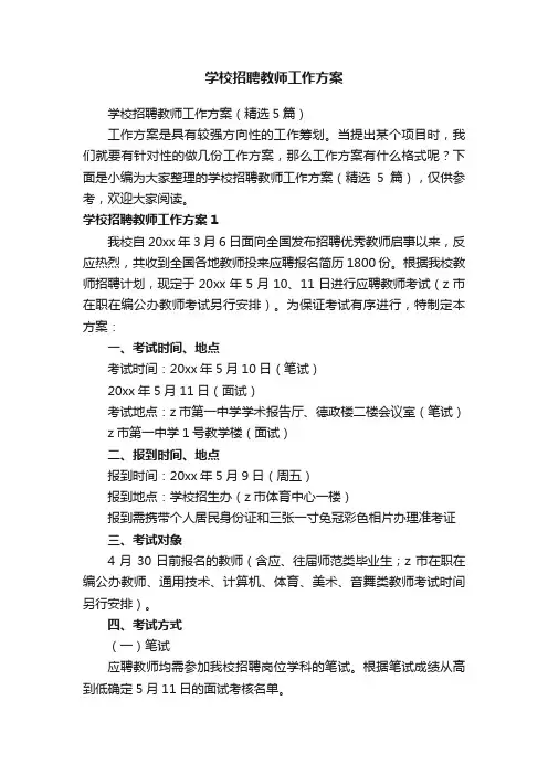 学校招聘教师工作方案