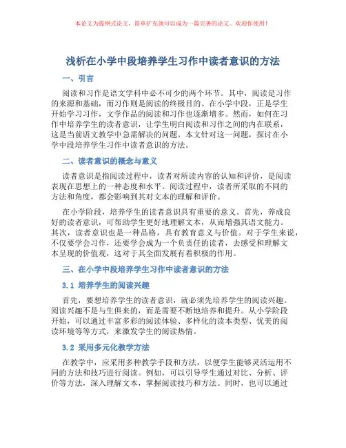 浅析在小学中段培养学生习作中读者意识的方法