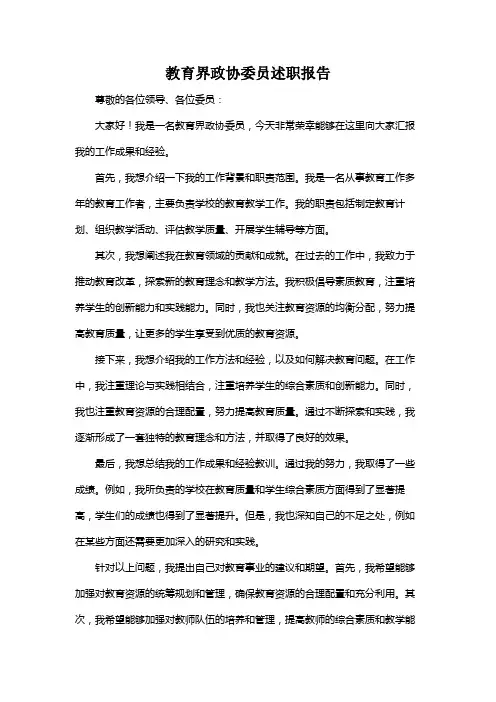教育界政协委员述职报告