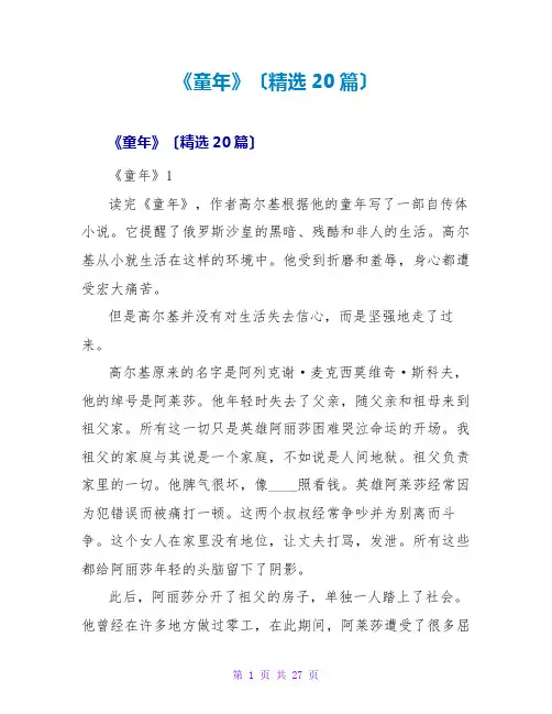 《童年》读后感(精选20篇)