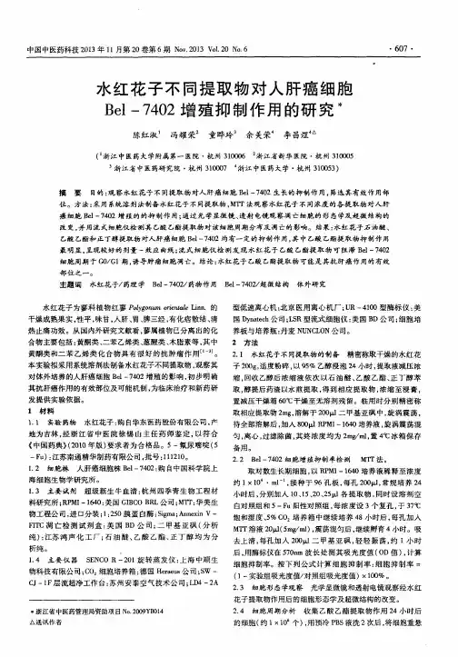 水红花子不同提取物对人肝癌细胞Bel-7402增殖抑制作用的研究